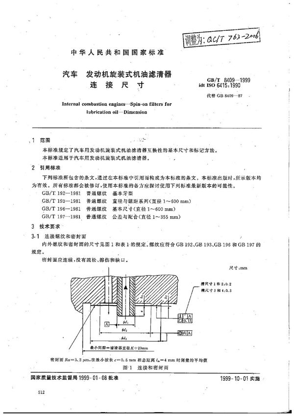 汽车 发动机旋装式机油滤清器 连接尺寸 (QC/T 763-2006）