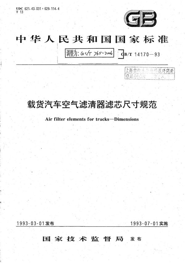 载货汽车空气滤清器滤芯尺寸规范 (QC/T 765-2006）