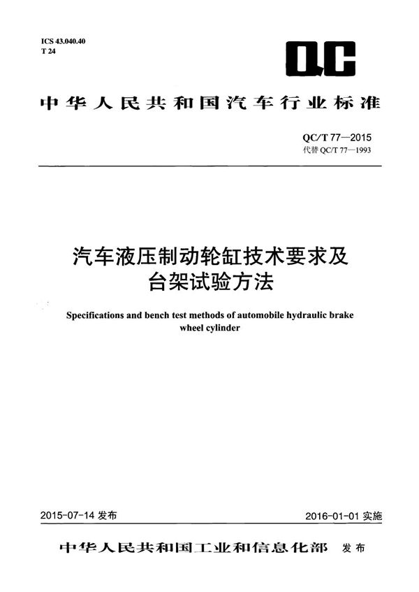 汽车液压制动轮缸技术要求及台架试验方法 (QC/T 77-2015）