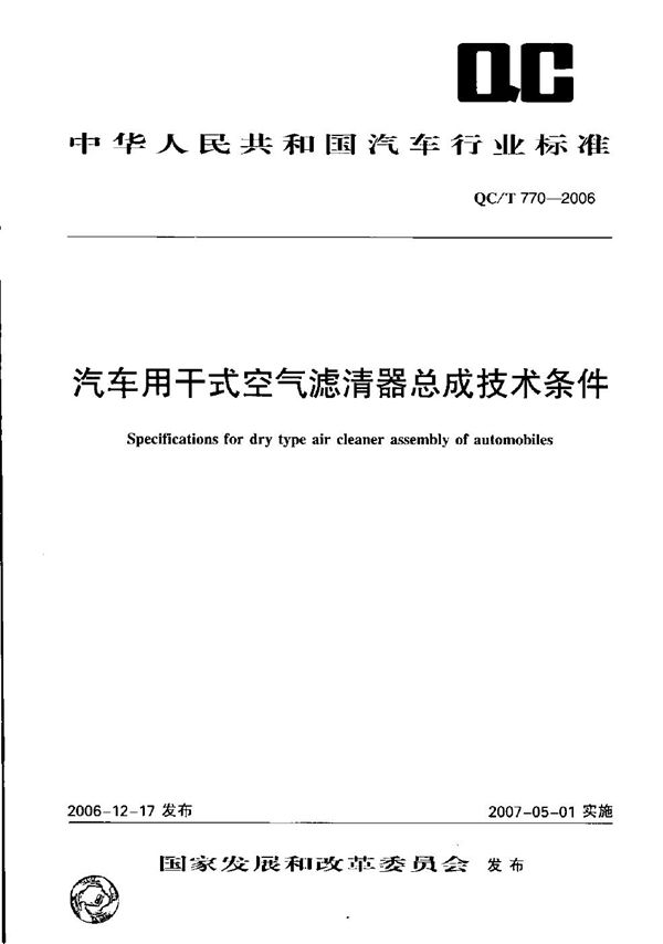 汽车用干式空气滤清器总成技术条件 (QC/T 770-2006）