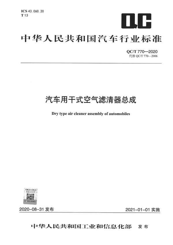 汽车用干式空气滤清器总成 (QC/T 770-2020）