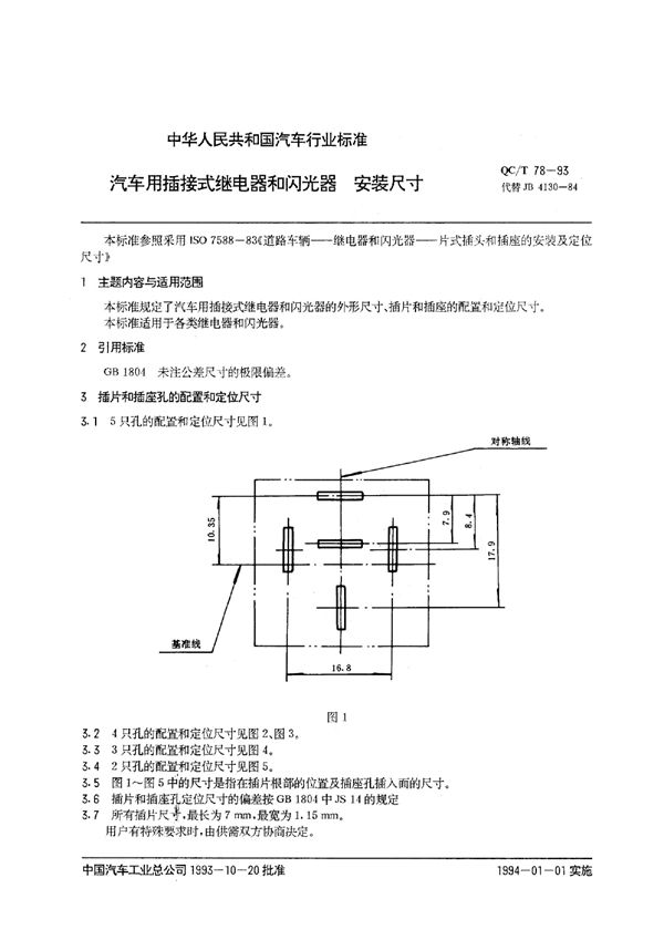 汽车用插接式继电器和闪光器 安装尺寸 (QC/T 78-1993)