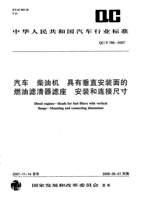 汽车 柴油机 具有垂直安装面的燃油滤清器 安装和连接尺寸 (QC/T 786-2007）