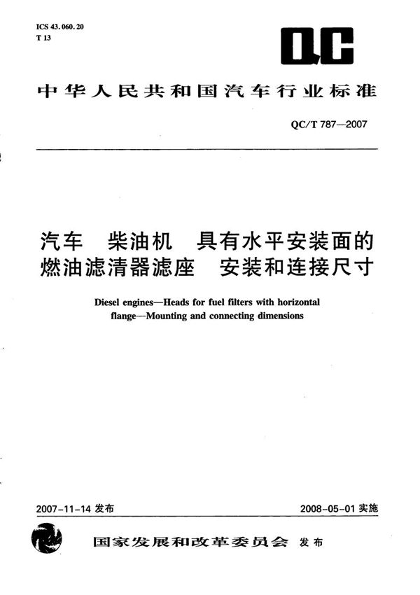 汽车 柴油机 具有水平安装面的燃油滤清器滤座 安装和连接尺寸 (QC/T 787-2007）