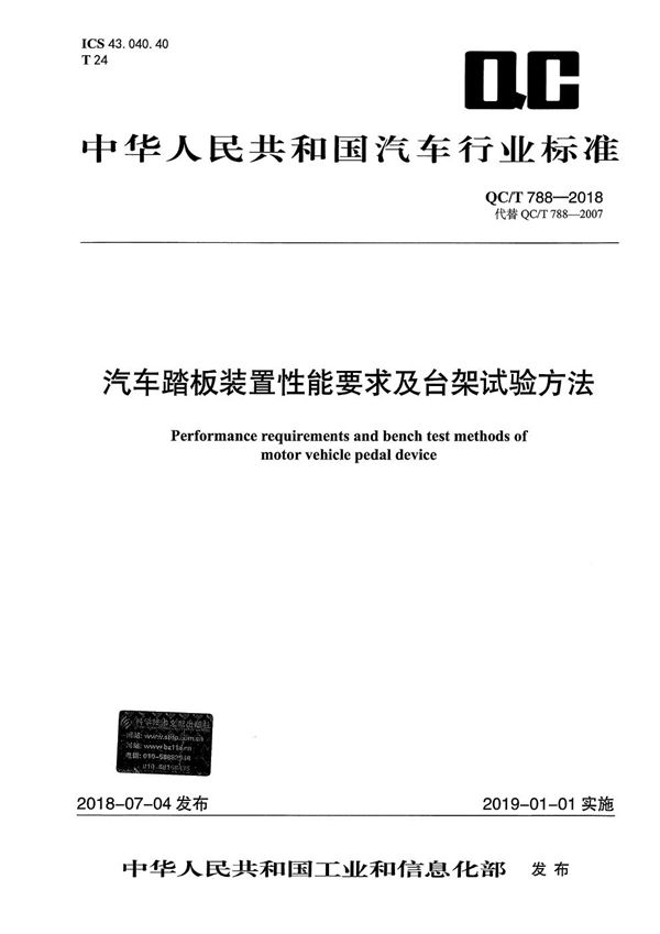 汽车踏板装置性能要求及台架试验方法 (QC/T 788-2018）