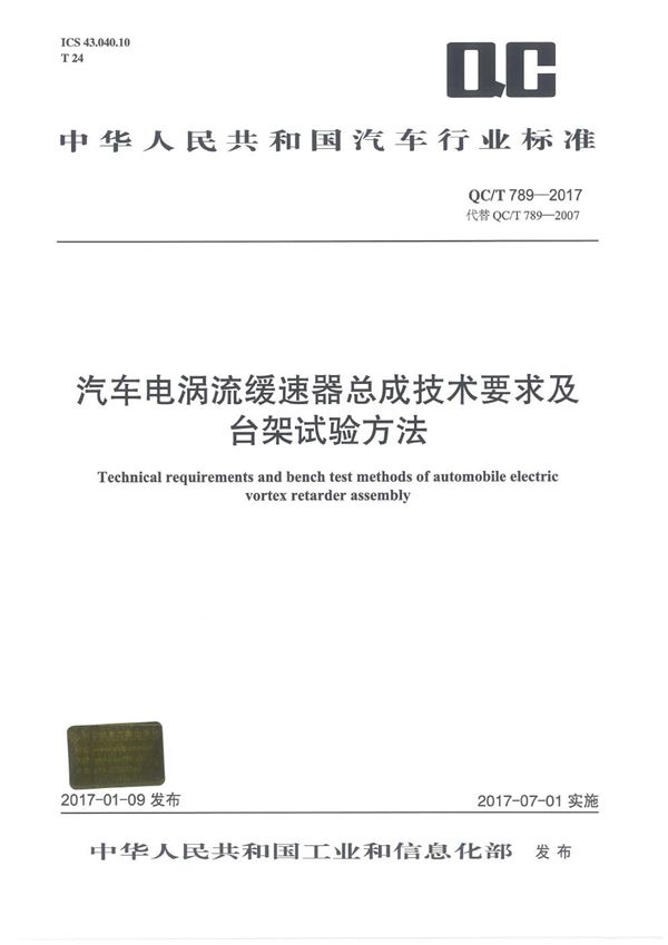 汽车电涡流缓速器总成技术要求及台架试验方法 (QC/T 789-2017）