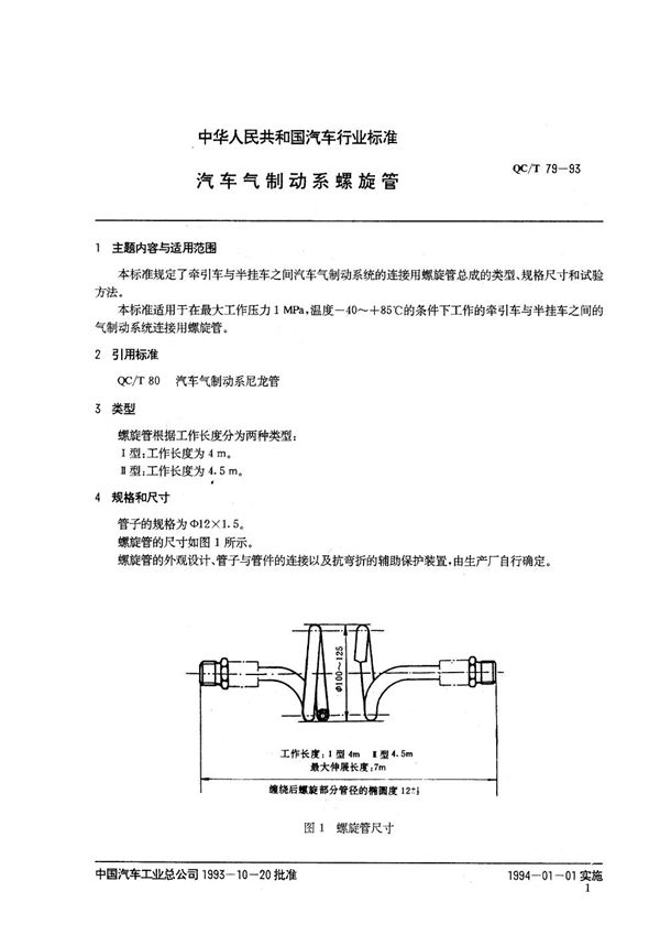 汽车制动系螺旋管 (QC/T 79-1993)