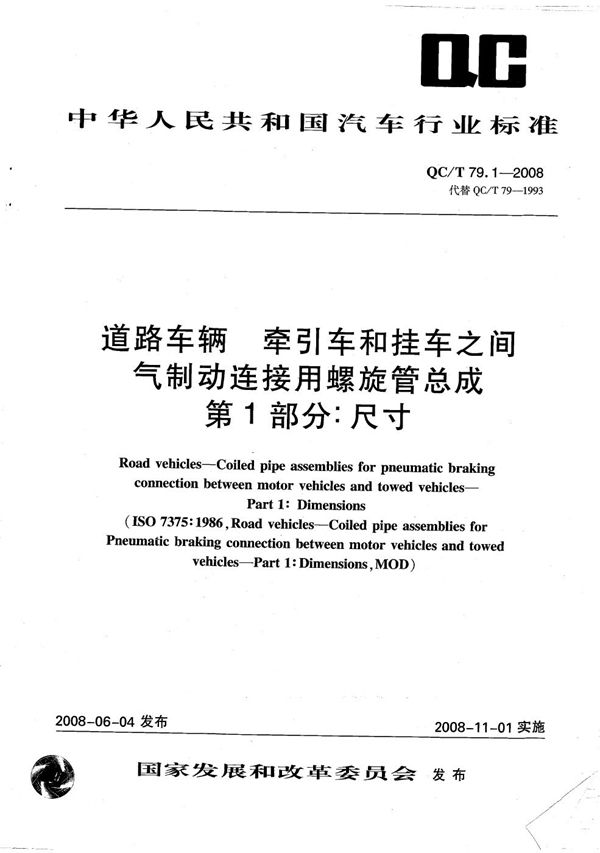 道路车辆 牵引车和挂车之间气制动连接用螺旋管总成 第1部分：尺寸 (QC/T 79.1-2008）