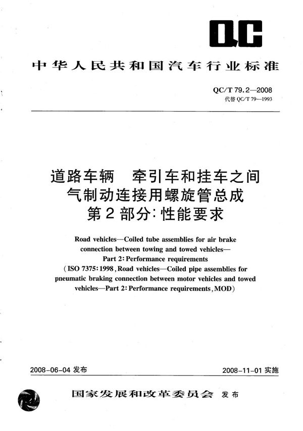 道路车辆 牵引车和挂车之间气制动连接用螺旋管总成 第2部分：性能要求 (QC/T 79.2-2008）