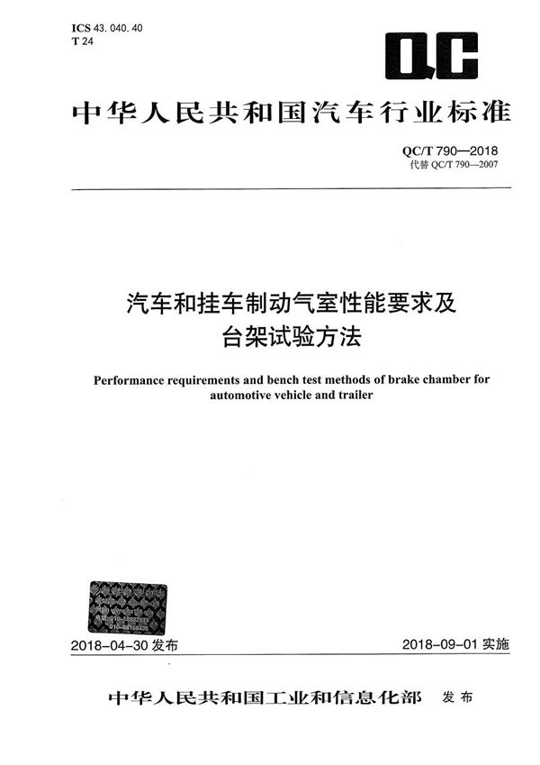 汽车和挂车制动气室性能要求及台架试验方法 (QC/T 790-2018）