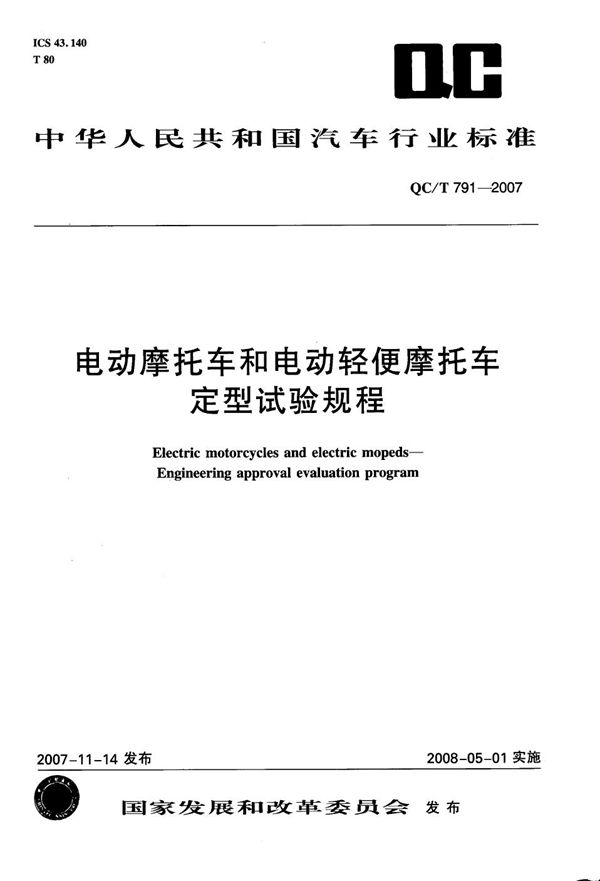 电动摩托车和电动轻便摩托车定型试验规程 (QC/T 791-2007）