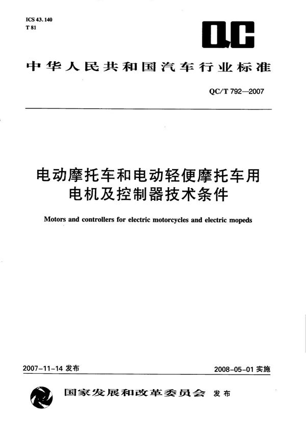 电动摩托车和电动轻便摩托车用电机及控制器技术条件 (QC/T 792-2007）