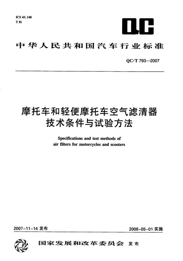 摩托车和轻便摩托车空气滤清器技术条件与试验方法 (QC/T 793-2007）