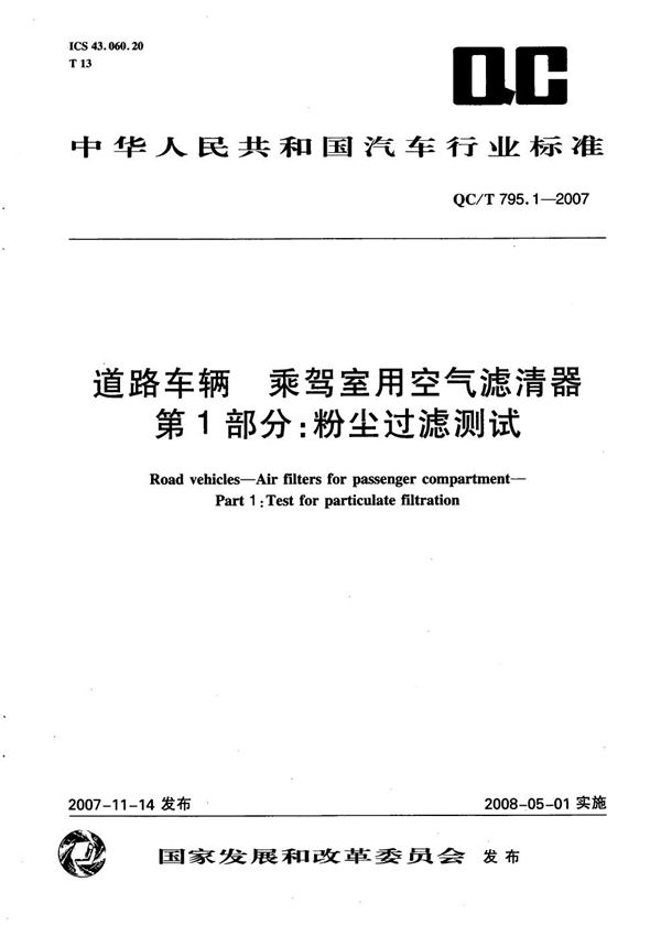 道路车辆 乘驾室用空气滤清器 第1部分：粉尘过滤测试 (QC/T 795.1-2007）