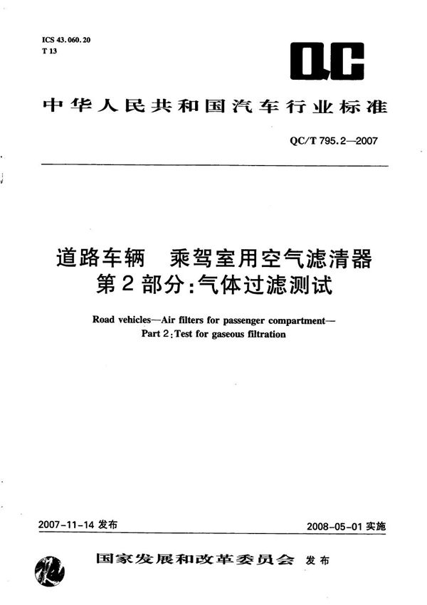 道路车辆 乘驾室用空气滤清器 第2部分：气体过滤测试 (QC/T 795.2-2007）