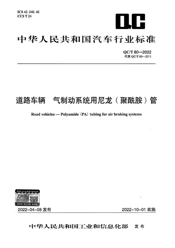 道路车辆 气制动系统用尼龙（聚酰胺）管 (QC/T 80-2022)