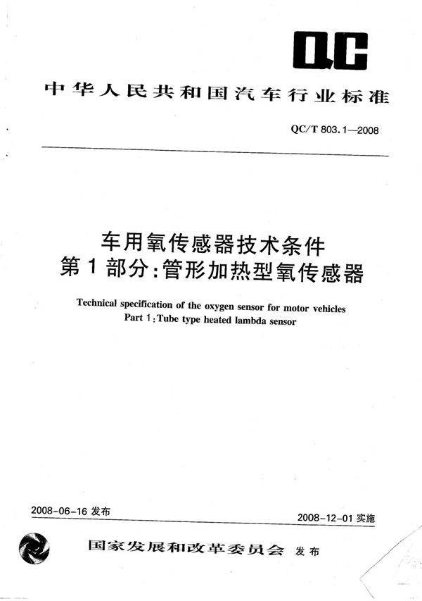 车用氧传感器技术条件  第1部分：管形加热型氧传感器 (QC/T 803.1-2008）