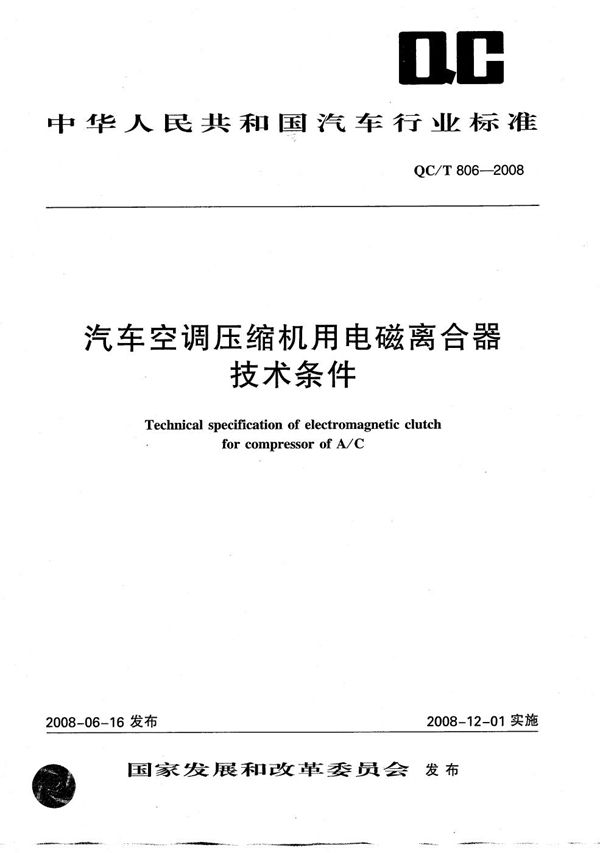 汽车空调压缩机用电磁离合器技术条件 (QC/T 806-2008）