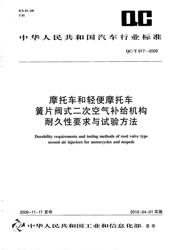 摩托车和轻便摩托车簧片阀式二次空气补给机构耐久性要求与试验方法 (QC/T 817-2009）