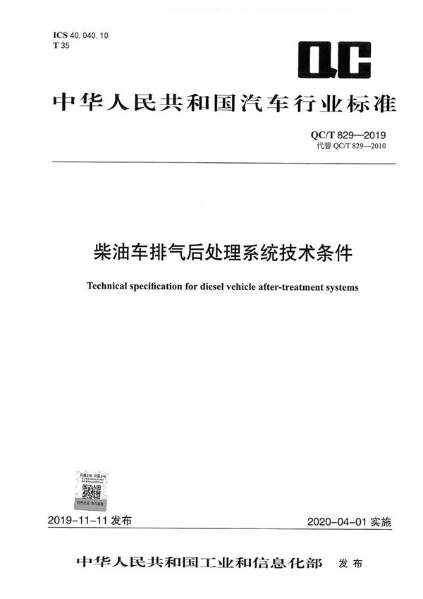 柴油车排气后处理系统技术条件 (QC/T 829-2019）