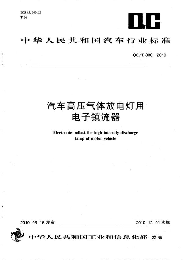 汽车高压气体放电灯用电子镇流器 (QC/T 830-2010）