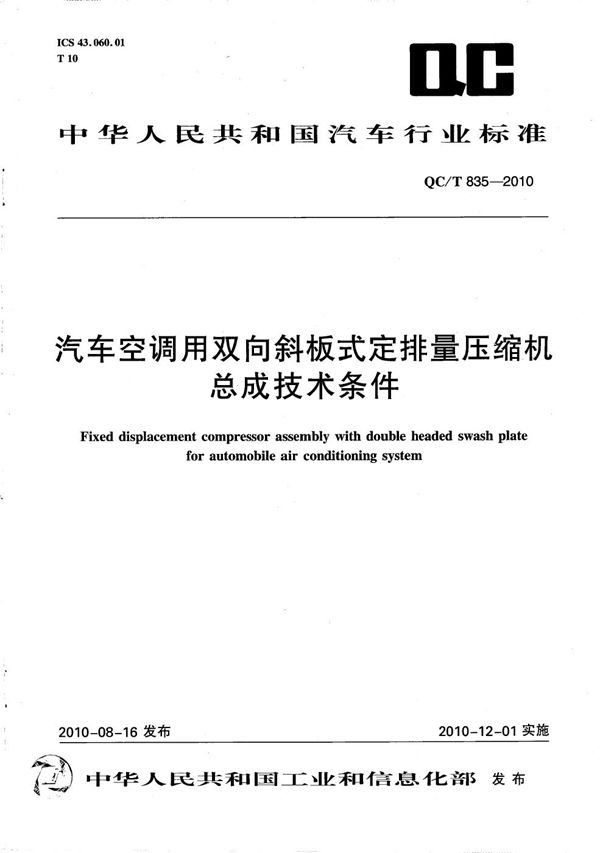 汽车空调用双向斜板式定排量压缩机总成技术条件 (QC/T 835-2010）