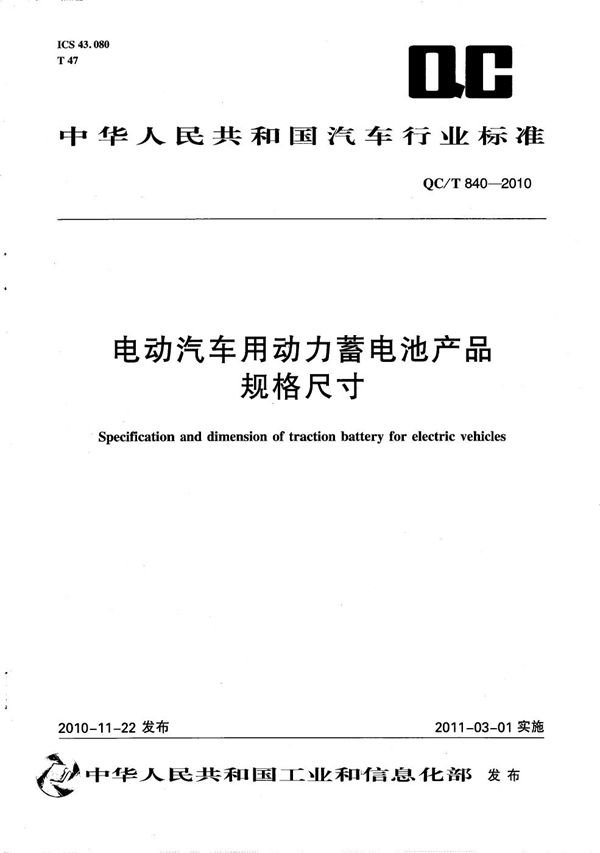 电动汽车用动力蓄电池产品规格尺寸 (QC/T 840-2010）