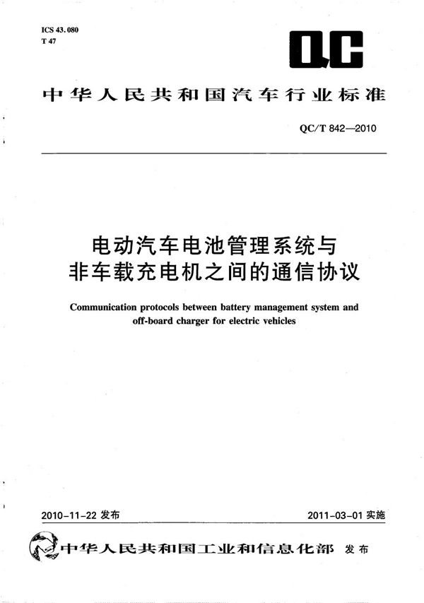 电动汽车电池管理系统与非车载充电机之间的通信协议 (QC/T 842-2010）