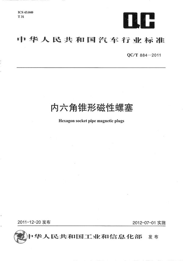 内六角锥形磁性螺塞 (QC/T 884-2011）