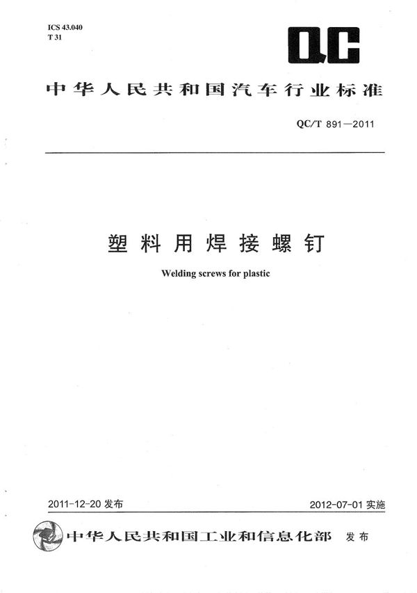 塑料用焊接螺钉 (QC/T 891-2011）