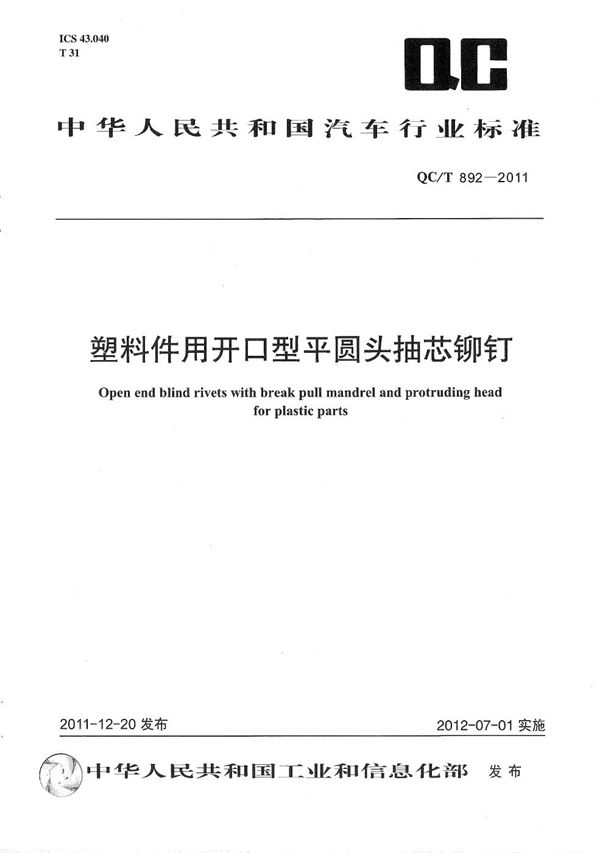 塑料件用开口型平圆头抽芯铆钉 (QC/T 892-2011）