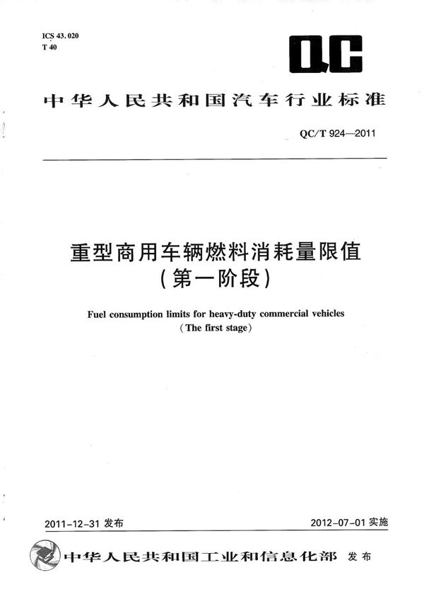 重型商用车辆燃料消耗量限值（第一阶段） (QC/T 924-2011）