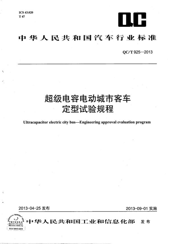 超级电容电动城市客车 定型试验规程 (QC/T 925-2013）