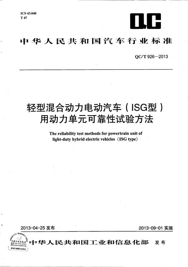 轻型混合动力电动汽车（ISG型）用动力单元可靠性试验方法 (QC/T 926-2013）