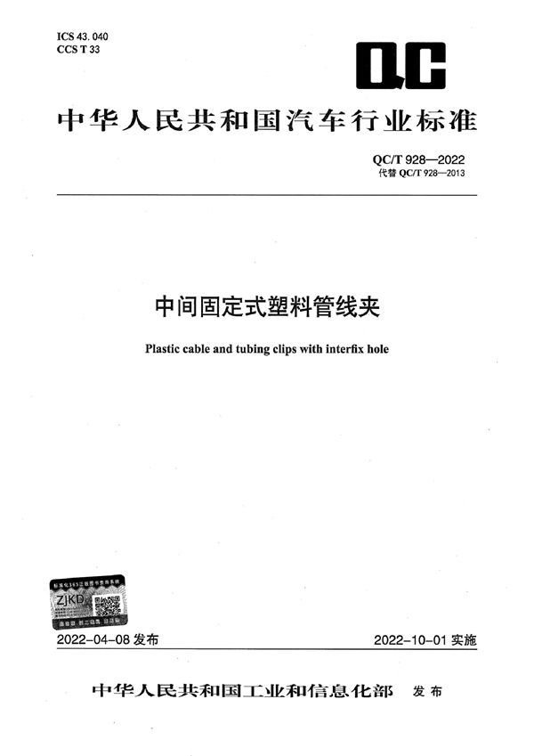 中间固定式塑料管线夹 (QC/T 928-2022)