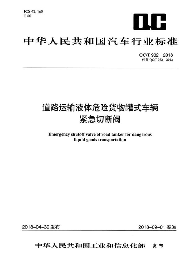 道路运输液体危险货物罐式车辆紧急切断阀 (QC/T 932-2018）