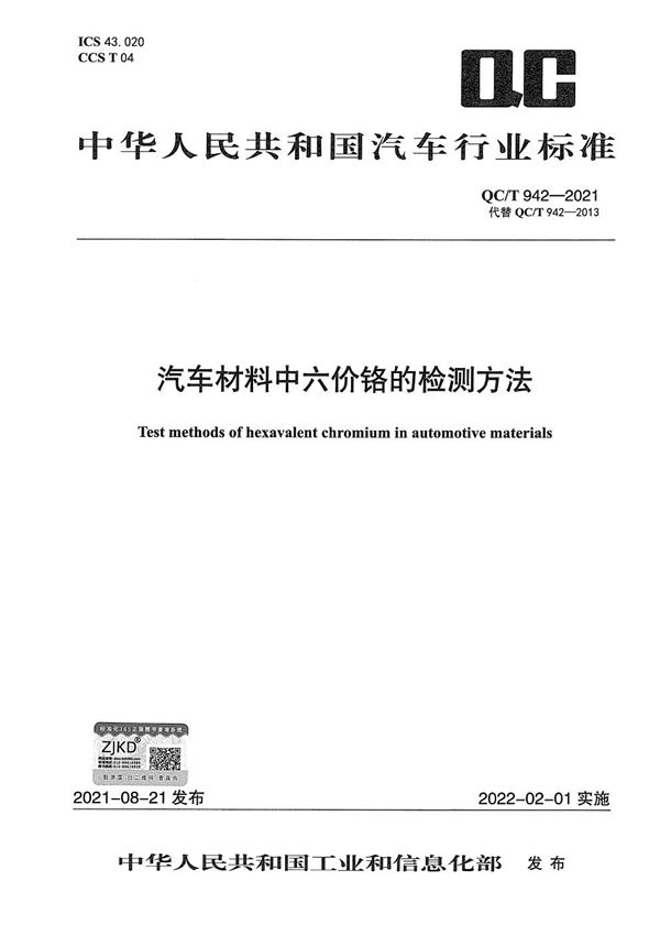 汽车材料中六价铬的检测方法 (QC/T 942-2021）