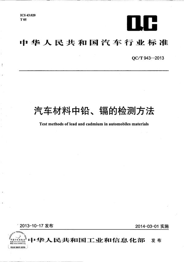 汽车材料中铅、镉的检测方法 (QC/T 943-2013）