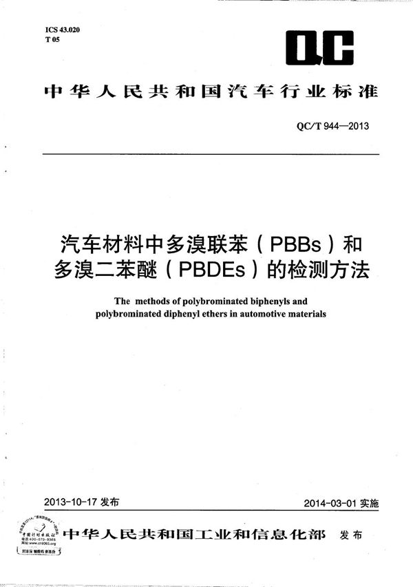 汽车材料中多溴联苯（PBBs）和多溴二苯醚（PBDEs）的检测方法 (QC/T 944-2013）