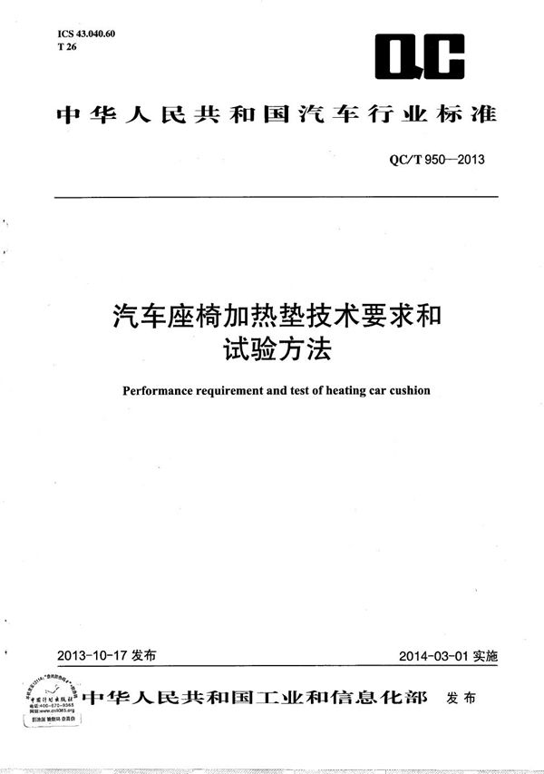 汽车座椅加热垫技术要求和试验方法 (QC/T 950-2013）