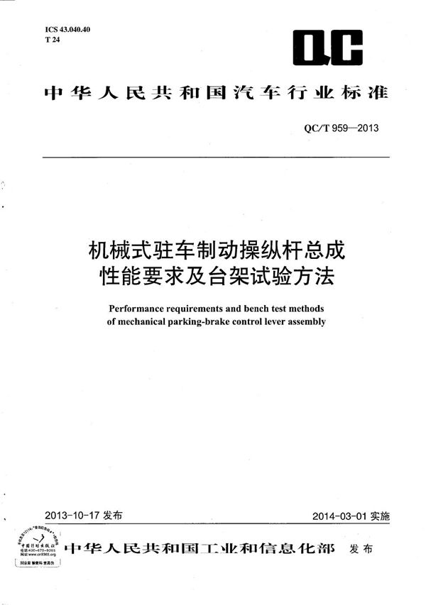 机械式驻车制动操纵杆总成性能要求及台架试验方法 (QC/T 959-2013）