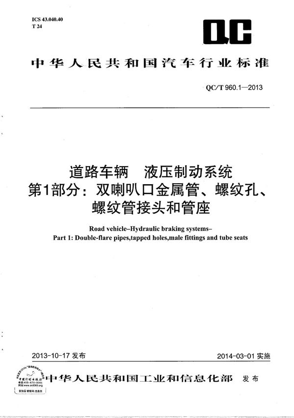 道路车辆 液压制动系统 第1部分：双喇叭金属管、螺纹孔、螺纹管接头和管座 (QC/T 960.1-2013）