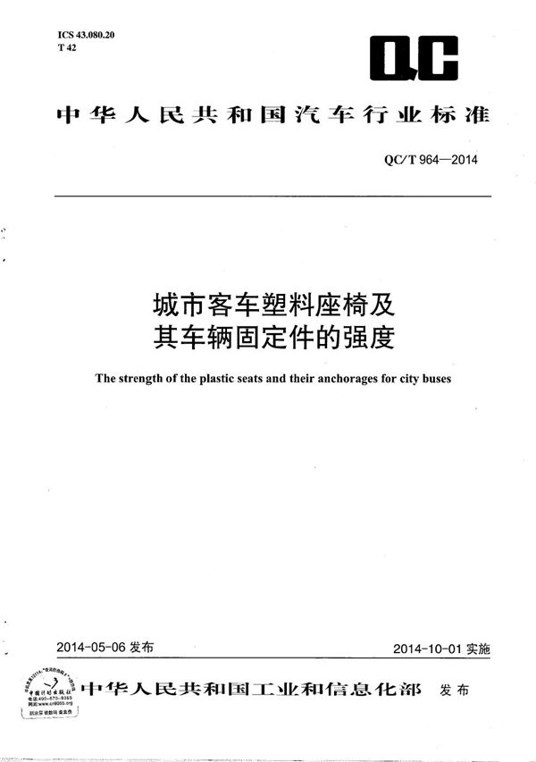 城市客车塑料座椅及其车辆固定件的强度 (QC/T 964-2014）