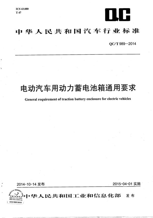 电动汽车用动力蓄电池箱通用要求 (QC/T 989-2014）