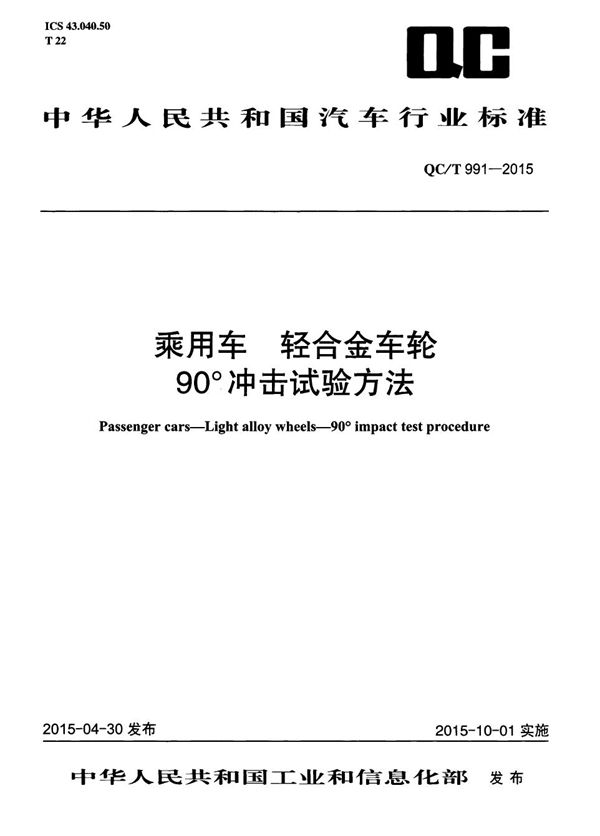 乘用车 轻合金车轮90°冲击试验方法 (QC/T 991-2015）