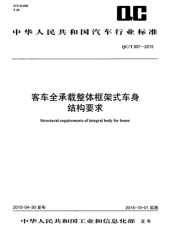 客车全承载整体框架式车身结构要求 (QC/T 997-2015）