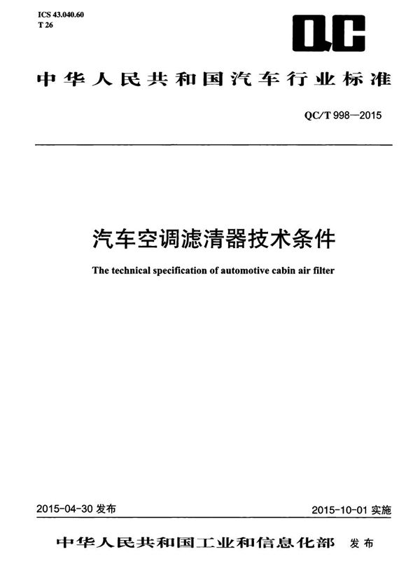 汽车空调滤清器技术条件 (QC/T 998-2015）