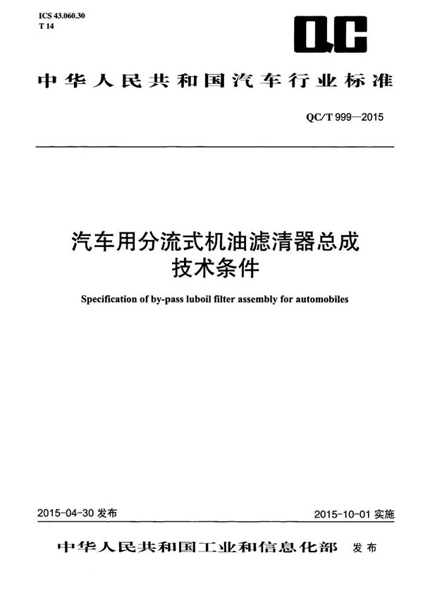 汽车用分流式机油滤清器总成技术条件 (QC/T 999-2015）