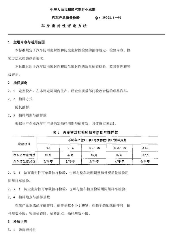 汽车产品质量检验车身密封性评定方法 (QCn 29008.6-1991)