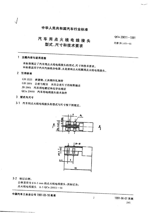 汽车用点火线电线接头型式、尺寸和技术 (QCn 29011-1991)